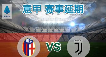 博洛尼亚 vs 尤文图斯-延赛 – 意甲赛事分析