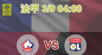 里尔 vs 里昂 – 法甲赛事分析