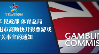 阻止非理性投注 UKGC与中国有2共通点