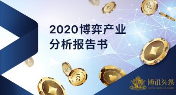 【博讯头条】2020年博弈产业年度分析报告书