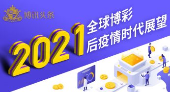 【博讯头条】2021趋势报告-后疫情时代展望