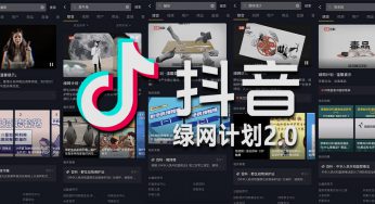 抖音阿里上线“绿网计划2.0” 推出防诈等科普教育