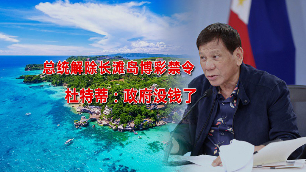 总统解除岛屿博彩禁令后，菲律宾赌场确认长滩岛