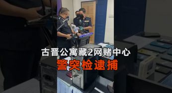 马来西亚古晋公寓藏2网赌中心 警突检逮捕24外籍“菜农”