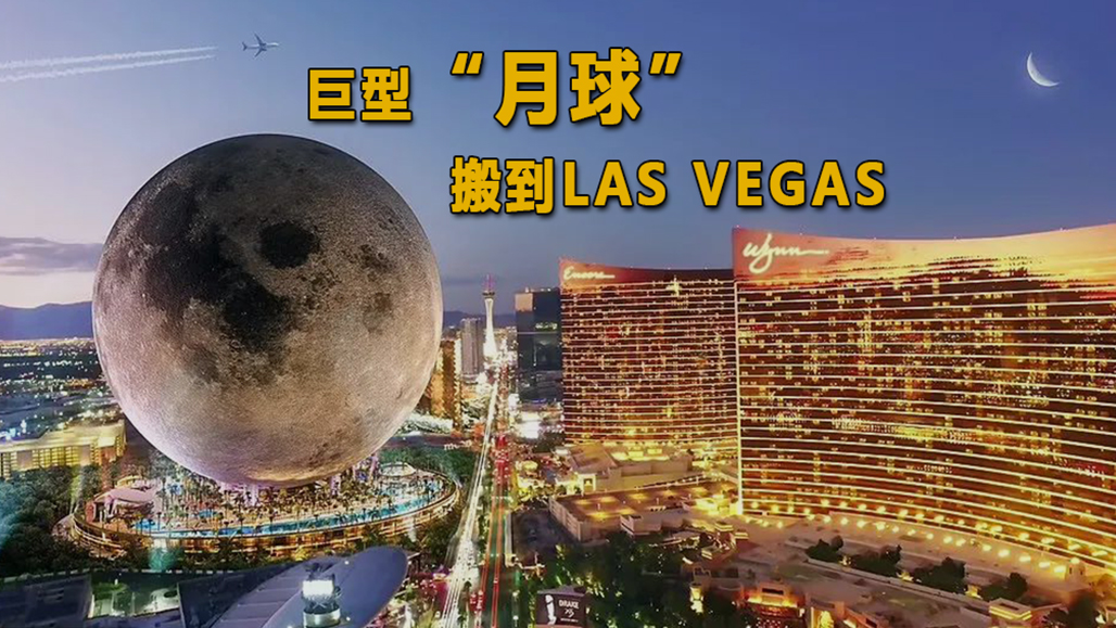 把巨型“月球”搬到Las Vegas，建一座超豪华五星度假村，花500刀还能“登月”