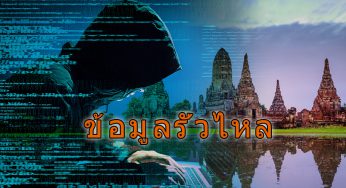 超1亿入境泰国人士信息被泄露？ ！其中可能就有你！