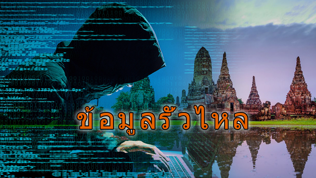 超1亿入境泰国人士信息被泄露？ ！其中可能就有你！