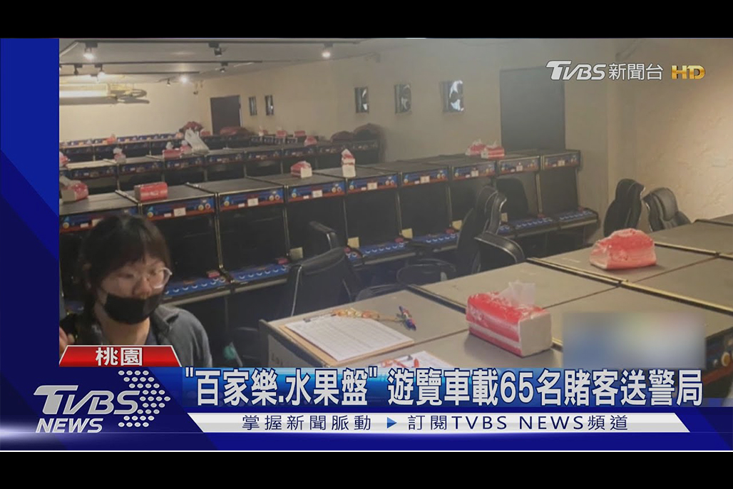 博弈社团重操职业赌场 桃园平镇警攻坚满屋子赌客