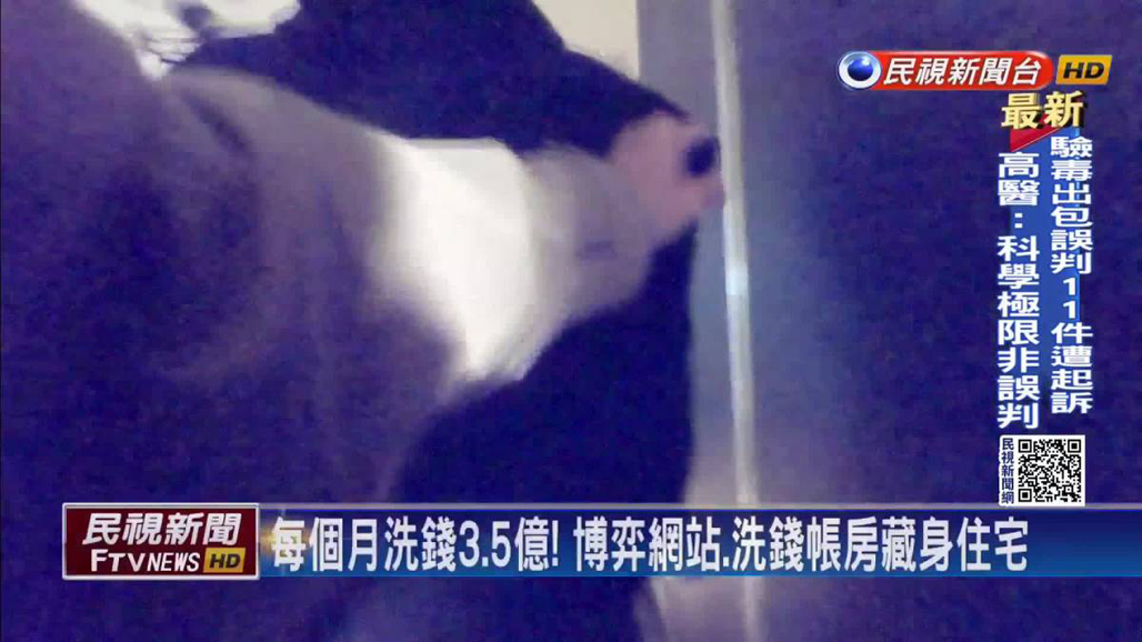 每个月洗钱3.5亿! 博弈网站.洗钱账房藏身住宅